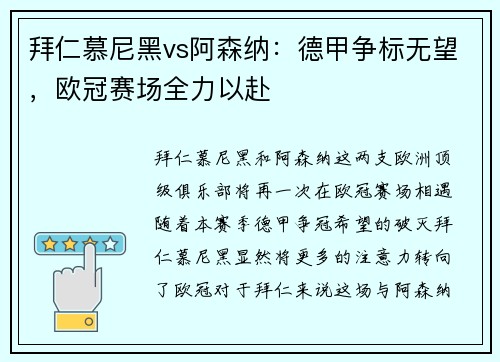 拜仁慕尼黑vs阿森纳：德甲争标无望，欧冠赛场全力以赴