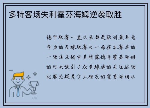 多特客场失利霍芬海姆逆袭取胜