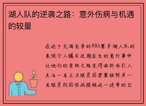 湖人队的逆袭之路：意外伤病与机遇的较量