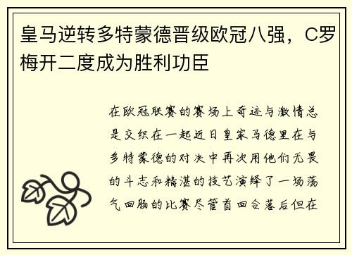 皇马逆转多特蒙德晋级欧冠八强，C罗梅开二度成为胜利功臣