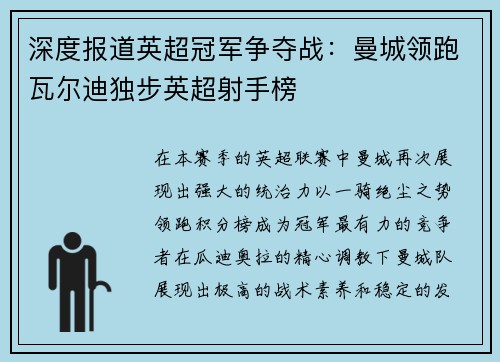 深度报道英超冠军争夺战：曼城领跑瓦尔迪独步英超射手榜