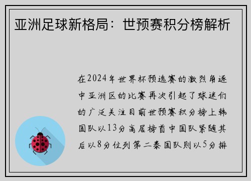 亚洲足球新格局：世预赛积分榜解析