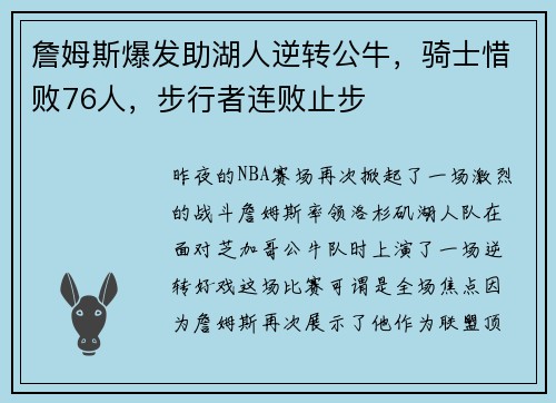 詹姆斯爆发助湖人逆转公牛，骑士惜败76人，步行者连败止步