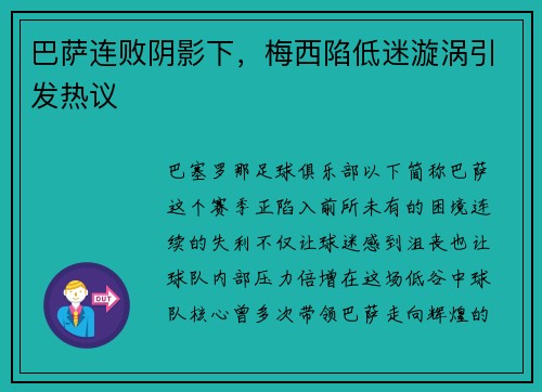 巴萨连败阴影下，梅西陷低迷漩涡引发热议