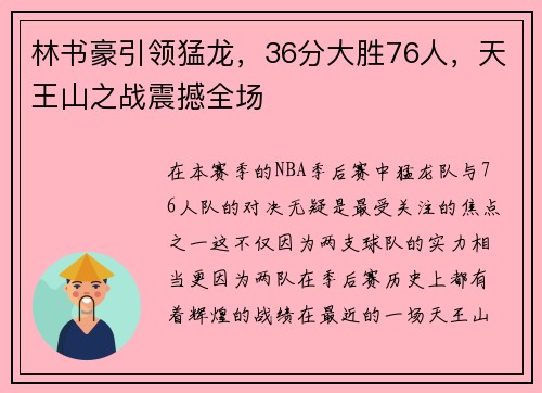 林书豪引领猛龙，36分大胜76人，天王山之战震撼全场