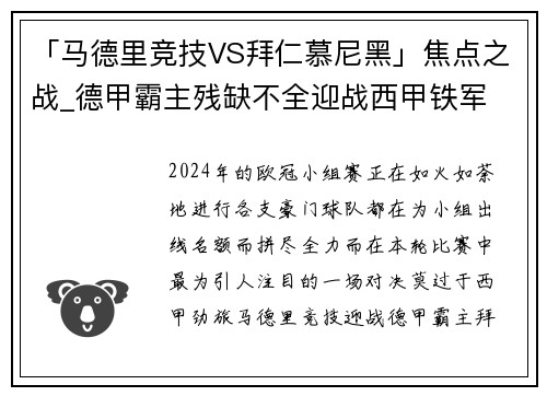 「马德里竞技VS拜仁慕尼黑」焦点之战_德甲霸主残缺不全迎战西甲铁军