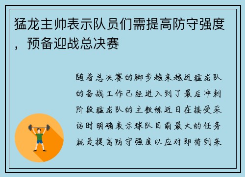 猛龙主帅表示队员们需提高防守强度，预备迎战总决赛