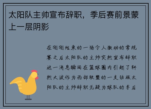 太阳队主帅宣布辞职，季后赛前景蒙上一层阴影