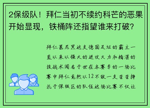 2保级队！拜仁当初不续约科芒的恶果开始显现，铁桶阵还指望谁来打破？ - 副本