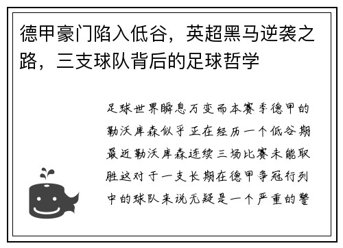 德甲豪门陷入低谷，英超黑马逆袭之路，三支球队背后的足球哲学