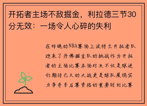 开拓者主场不敌掘金，利拉德三节30分无效：一场令人心碎的失利