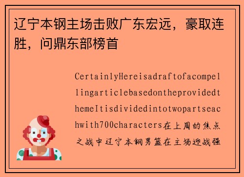 辽宁本钢主场击败广东宏远，豪取连胜，问鼎东部榜首