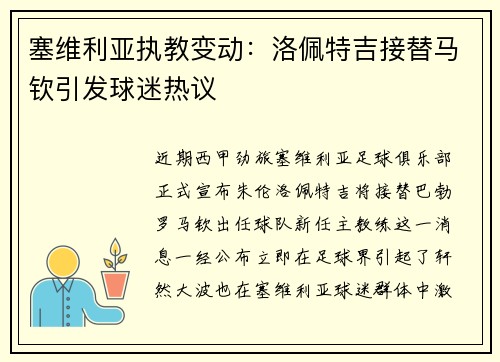 塞维利亚执教变动：洛佩特吉接替马钦引发球迷热议