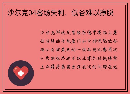 沙尔克04客场失利，低谷难以挣脱