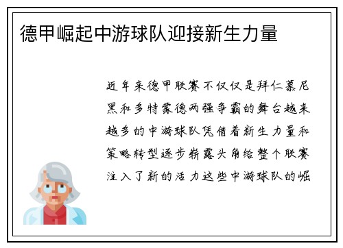 德甲崛起中游球队迎接新生力量