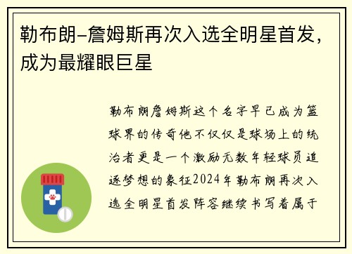勒布朗-詹姆斯再次入选全明星首发，成为最耀眼巨星