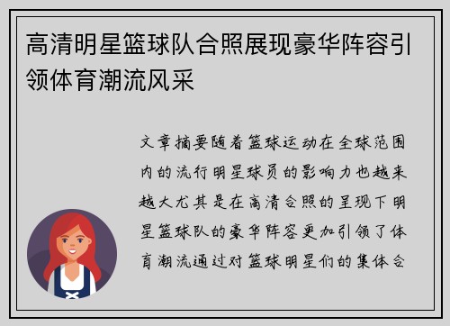 高清明星篮球队合照展现豪华阵容引领体育潮流风采