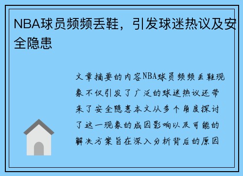 NBA球员频频丢鞋，引发球迷热议及安全隐患