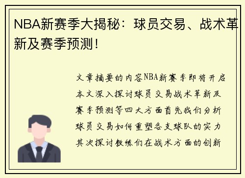 NBA新赛季大揭秘：球员交易、战术革新及赛季预测！