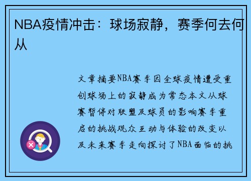 NBA疫情冲击：球场寂静，赛季何去何从