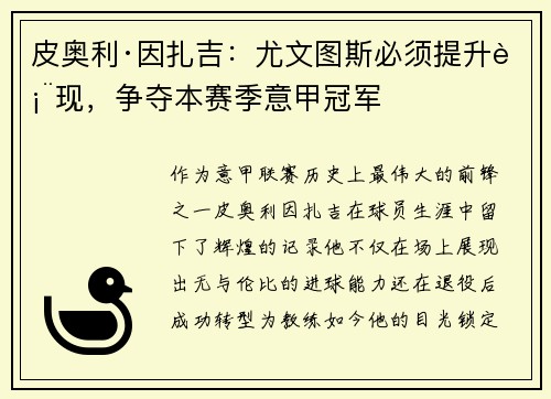 皮奥利·因扎吉：尤文图斯必须提升表现，争夺本赛季意甲冠军