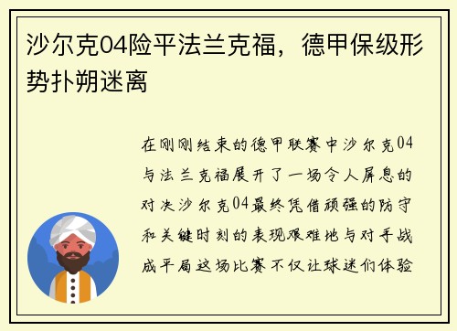 沙尔克04险平法兰克福，德甲保级形势扑朔迷离