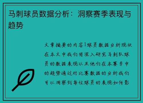 马刺球员数据分析：洞察赛季表现与趋势