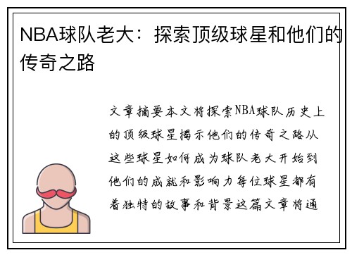 NBA球队老大：探索顶级球星和他们的传奇之路
