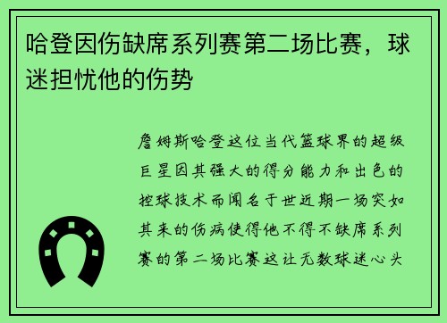 哈登因伤缺席系列赛第二场比赛，球迷担忧他的伤势