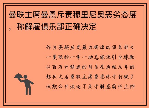 曼联主席曼恩斥责穆里尼奥恶劣态度，称解雇俱乐部正确决定