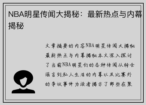 NBA明星传闻大揭秘：最新热点与内幕揭秘