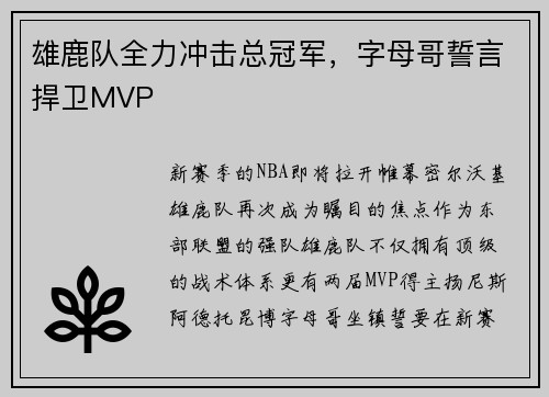 雄鹿队全力冲击总冠军，字母哥誓言捍卫MVP