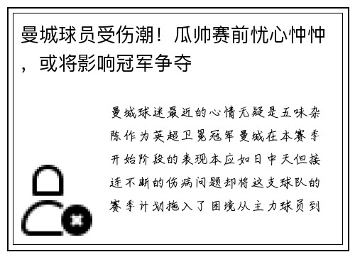 曼城球员受伤潮！瓜帅赛前忧心忡忡，或将影响冠军争夺