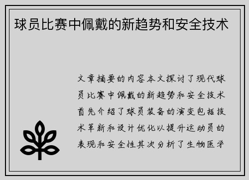 球员比赛中佩戴的新趋势和安全技术