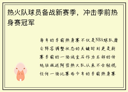 热火队球员备战新赛季，冲击季前热身赛冠军