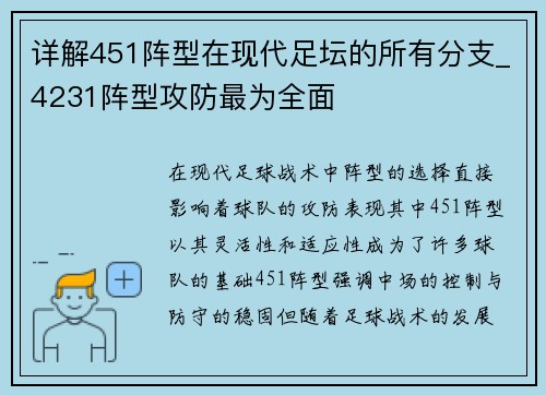 详解451阵型在现代足坛的所有分支_4231阵型攻防最为全面