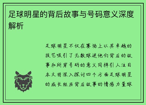 足球明星的背后故事与号码意义深度解析
