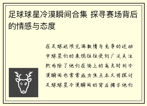 足球球星冷漠瞬间合集 探寻赛场背后的情感与态度