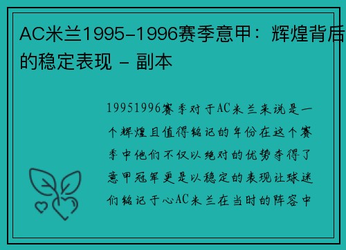 AC米兰1995-1996赛季意甲：辉煌背后的稳定表现 - 副本