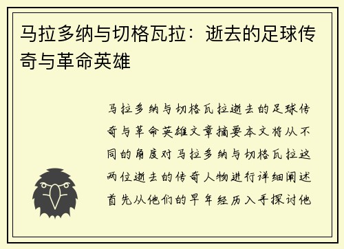 马拉多纳与切格瓦拉：逝去的足球传奇与革命英雄