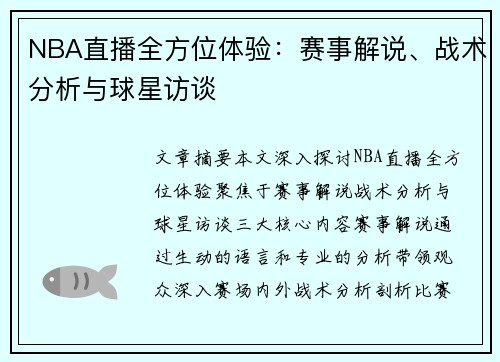 NBA直播全方位体验：赛事解说、战术分析与球星访谈