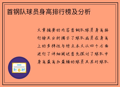 首钢队球员身高排行榜及分析