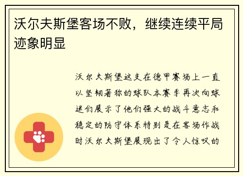 沃尔夫斯堡客场不败，继续连续平局迹象明显
