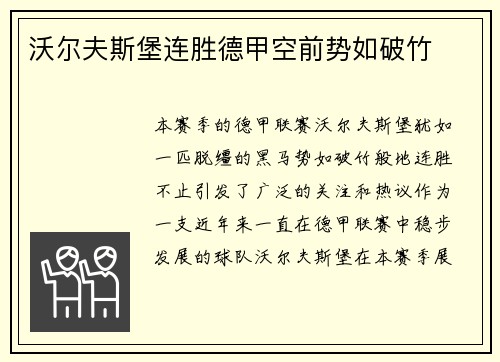 沃尔夫斯堡连胜德甲空前势如破竹