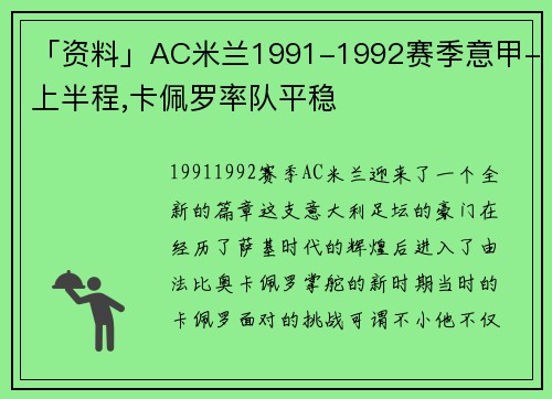 「资料」AC米兰1991-1992赛季意甲-上半程,卡佩罗率队平稳