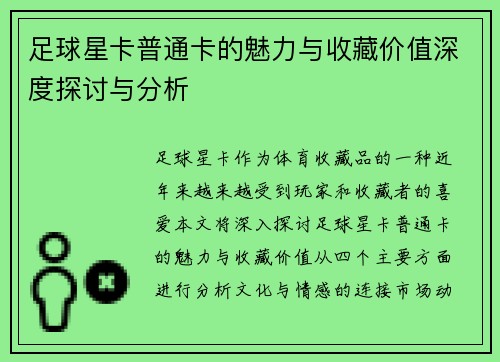足球星卡普通卡的魅力与收藏价值深度探讨与分析