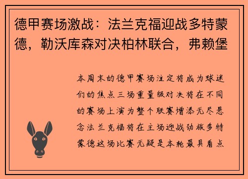 德甲赛场激战：法兰克福迎战多特蒙德，勒沃库森对决柏林联合，弗赖堡挑战比勒菲尔德