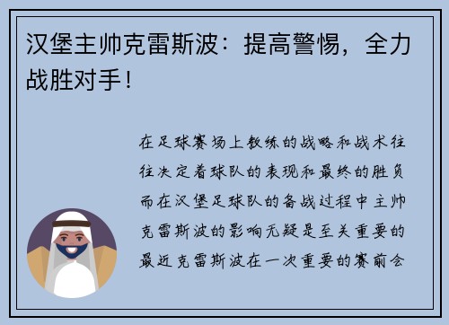 汉堡主帅克雷斯波：提高警惕，全力战胜对手！