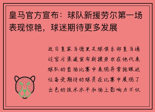 皇马官方宣布：球队新援劳尔第一场表现惊艳，球迷期待更多发展