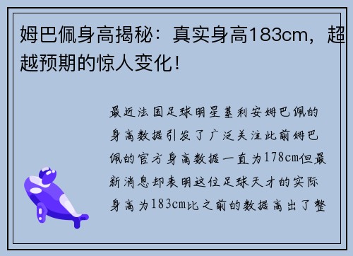 姆巴佩身高揭秘：真实身高183cm，超越预期的惊人变化！